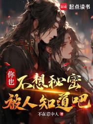 你也不想秘密被人知道吧最新章节免费