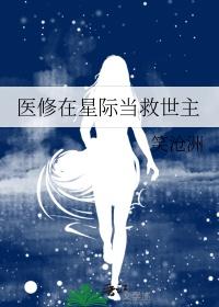 在星际修真