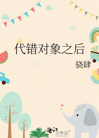 关于对象错了句子