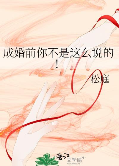 成婚前你不是这么说的松庭番外