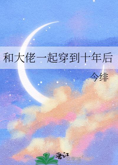 大佬跟着我一起穿书了