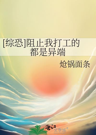 别想阻止我打工