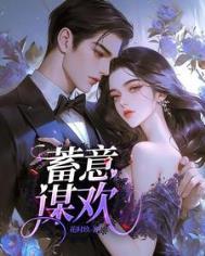 蓄意谋欢盛安然祁宴辞