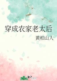 穿成农家老太后黄柏山人