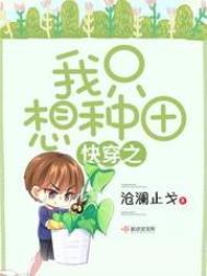 快穿之我只想种田秦磊