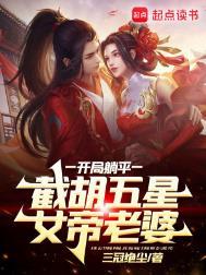 开局选择躺平被女帝契63