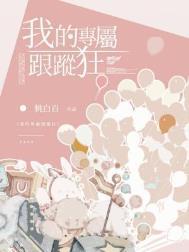 我的专属跟踪狂by姚白百