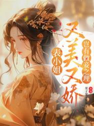 岂有做妾之理讲的什么