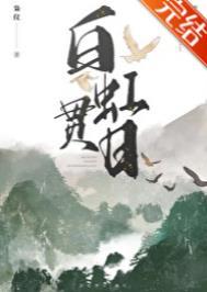 白虹贯日的白是什么意思