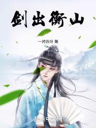剑出衡山有女主吗