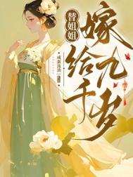 替姐姐嫁给储君后