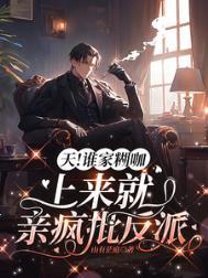 天!谁家糊咖上来就亲疯批反派免
