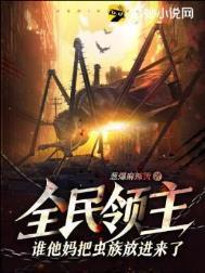 全民领主谁他妈把虫族放进来了葱爆麻辣烫