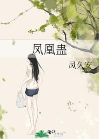 凤凰蛊by凤久安TXT
