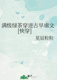 满级绿茶穿成虐文女主