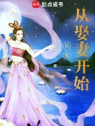 长生从娶妻开始 笔趣阁
