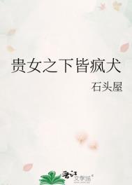 贵女之下皆疯犬在枯荣