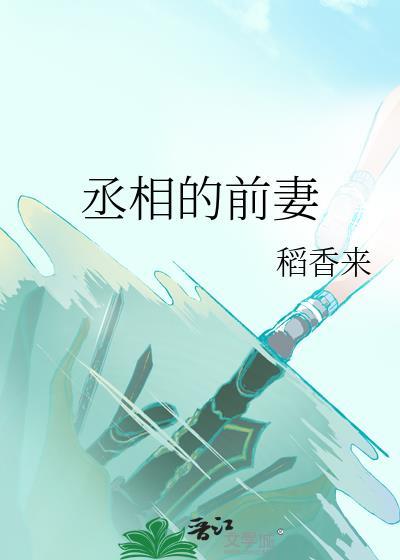 丞相的恶毒前妻