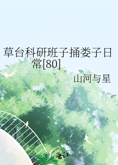 草台科研班子捅娄子日常山河与星