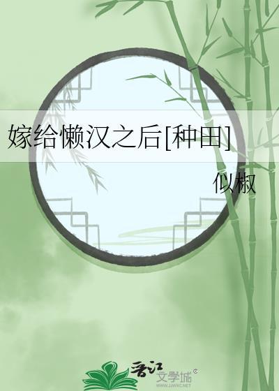 嫁给懒汉之后[种田