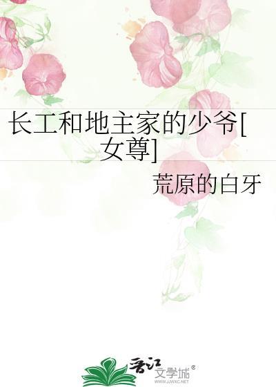 长工和地主的故事