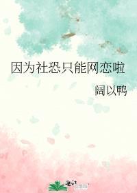 因为社恐只能网恋啦by