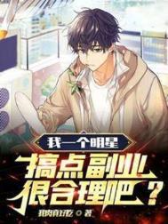 明星副业收入