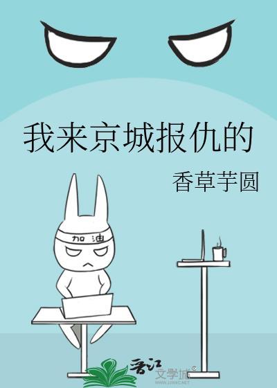 我来京城报仇的TXT百度