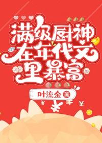 满级厨神在年代文里暴富txt