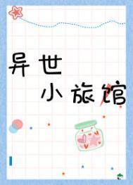 异界旅店经营