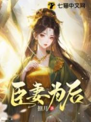 臣妻为后免费阅读