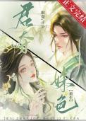 君夺臣妻全文阅读