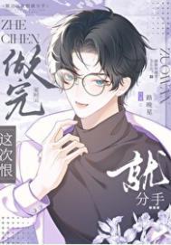 说好这次一定分手呢TXT