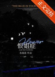 好恨自己的姐姐