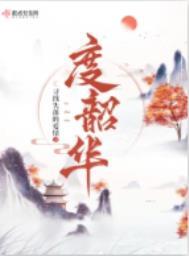 度韶华每个人物介绍