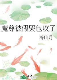 魔尊被假哭包攻了盘