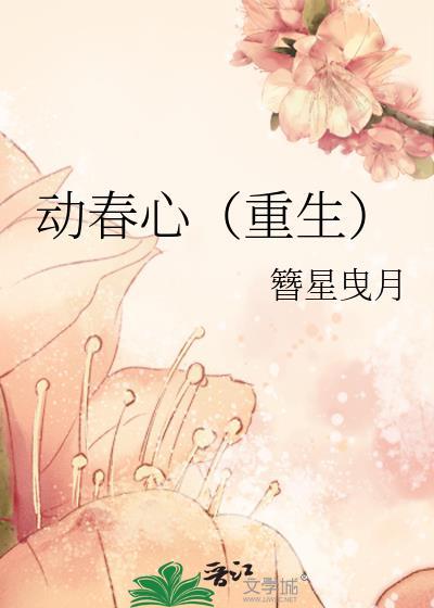 动春心(重生)TXT免费