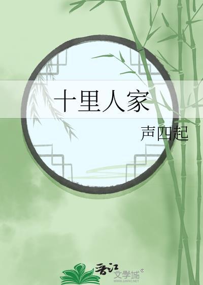 十里人间by