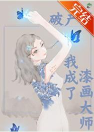 破产后我成功撩到了男神书包网