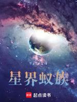 星界蚁族 千里送一血