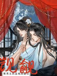 被继兄阴湿觊觎后-妖妃兮