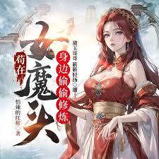 苟在女魔头身边偷偷修炼无错