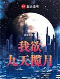 我欲九天揽月免费阅读