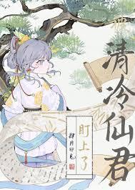 清冷仙君是我渣过的前任