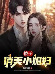 傻子媳妇跑了又回来