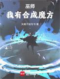 合成系巫师TXT百度