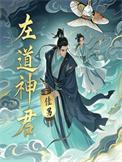 左道神君全本TXT