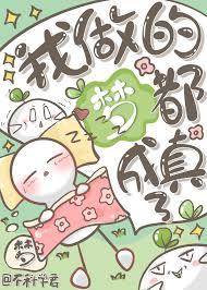 我做的梦作文600字