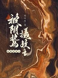 囚妻虞娘在线阅读