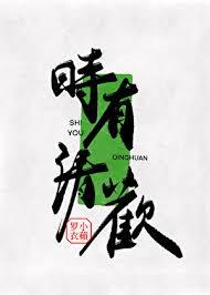 时有清欢小苹罗衣免费阅读